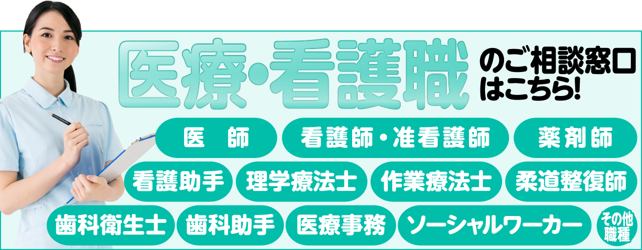 医療・看護職の求人はこちら